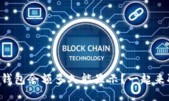 以太坊钱包余额多久能显