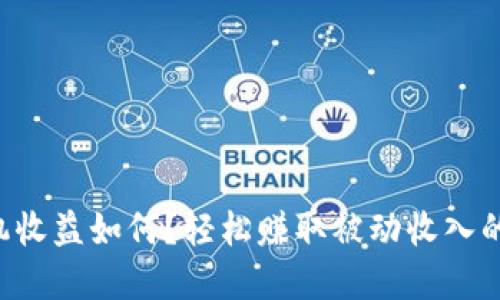 以太坊钱包机收益如何？轻松赚取被动收入的秘密大揭秘！