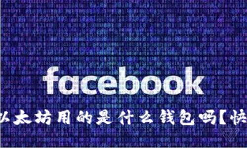 你知道以太坊用的是什么钱包吗？快来看看！