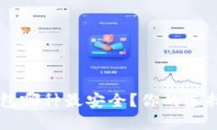 USDT钱包哪种最安全？你的