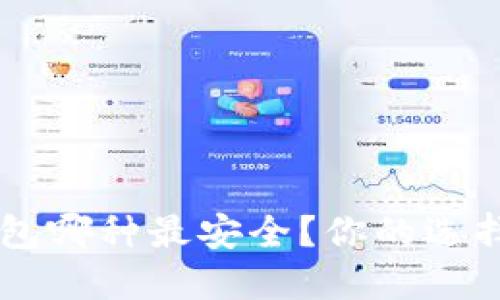 USDT钱包哪种最安全？你的选择是关键