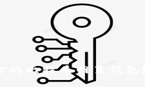 如何选择适合你的比特币网页钱包？让我们聊聊吧！