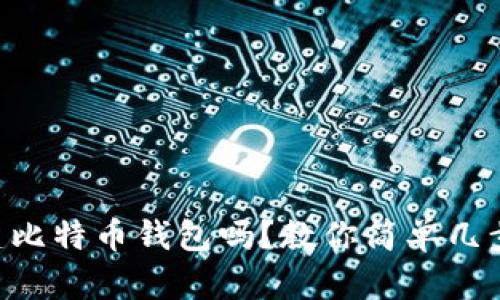 手机能创建比特币钱包吗？教你简单几步就能搞定！