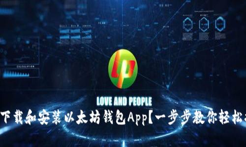 如何下载和安装以太坊钱包App？一步步教你轻松搞定！