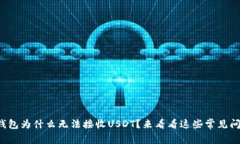 波卡钱包为什么无法接收