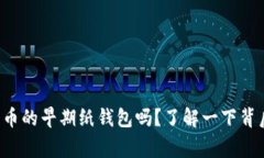 你知道狗狗币的早期纸钱