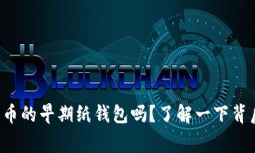 你知道狗狗币的早期纸钱包吗？了解一下背后的故事吧！