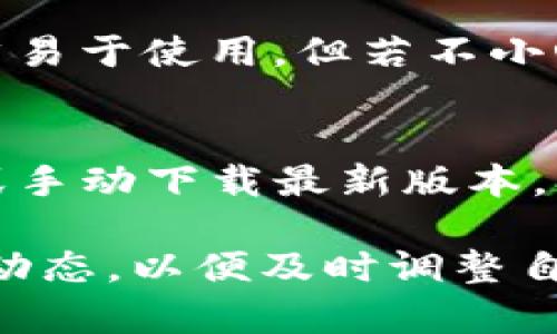   以太坊钱包最新版本值不值得拥有？ / 
 guanjianci 以太坊, 钱包, 最新版本, 区块链 /guanjianci 

什么是以太坊钱包？
以太坊钱包是用于存储和管理以太坊（ETH）及其代币的数字钱包。与纸币钱包不同，以太坊钱包依赖于区块链技术来确保交易的安全和可追溯性。以太坊的整体结构和功能使它不仅可以存储以太币，还能支持各种去中心化应用（DApps）的功能。

为什么需要以太坊钱包的最新版本？
在数字货币的世界里，安全性和易用性是用户首要考虑的因素。以太坊钱包的最新版本通常会包含最新的安全补丁和功能改进，从而保证用户的资产安全，不受潜在网络攻击的威胁。无论是软件更新还是新功能引入，更新到最新版本的以太坊钱包都有助于提升整体用户体验。

以太坊钱包的基本功能
以太坊钱包提供了多种基本功能，以满足用户的需求。
ul
    listrong发送和接收以太币：/strong这是钱包的核心功能，用户可以轻松发送ETH给他人或接收ETH。/li
    listrong管理代币：/strong用户可以管理在以太坊网络上发行的各种ERC20/ERC721代币，进行交易和持有。/li
    listrong访问去中心化应用：/strong通过以太坊钱包，用户可以便捷地访问各种去中心化应用，进行交易、投资及其他活动。/li
    listrong查看交易记录：/strong钱包可以帮助用户实时查看自己的交易记录，增强透明性。/li
/ul

以太坊钱包最新版本的特点
以太坊钱包的最新版本通常会在以下几个方面进行改进：
ul
    listrong安全性增强：/strong新版钱包通常会修复已知漏洞，增设多重签名功能，加强资产安全性。/li
    listrong用户体验：/strong更新版本往往会提供更友好的用户界面和的用户体验，让新手也能轻松上手。/li
    listrong新功能的引入：/strong一些新版本可能会引入DeFi功能，让用户更方便地参与去中心化金融活动。/li
    listrong兼容性提升：/strong支持更多的设备和操作系统，让用户能够更自由地使用钱包。/li
/ul

以太坊钱包选择的重要性
选择一个合适的以太坊钱包极其重要，因为不同的钱包在安全性、易用性、功能性等方面各有优劣。用户在选择时，必须考虑个人需求，例如是偏好硬件钱包的安全性，还是喜欢软件钱包的便利性。常见的钱包类型包括：
ul
    listrong硬件钱包：/strong如Trezor和Ledger，提供最高级别的安全性，但使用上稍显复杂。/li
    listrong软件钱包：/strong如MetaMask和MyEtherWallet，易用性高，适合新手，但安全性相对较低。/li
    listrong移动钱包：/strong如Trust Wallet，方便随时随地管理资产，但需注意手机安全。/li
/ul

以太坊钱包最新版本的下载与安装
在下载和安装以太坊钱包时，用户应始终选择官方网站，确保所下载的软件是最新版本且未经篡改。安装过程一般比较简单，按照官方提供的步骤即可完成。

如何安全地管理以太坊钱包？
安全管理以太坊钱包是保护数字资产的关键。用户应采取以下一些最佳实践：保持钱包更新、使用强密码、启用双重验证、定期备份私钥及助记词、警惕钓鱼网站等。

以太坊钱包的市场前景
随着区块链技术和去中心化金融（DeFi）的发展，以太坊钱包的需求持续增长。预计未来几年，尤其是随着用户对加密货币了解的加深，越来越多的人将选择使用以太坊钱包，这将推动钱包的功能不断创新和改进。

常见问题解答
h4问题1：以太坊钱包安全吗，是否值得信赖？/h4
以太坊钱包的安全性主要取决于用户的操作习惯及钱包的种类。硬件钱包通常更安全，因为它们离线存储私钥；而软件钱包虽然易于使用，但若不小心可能会受到网络攻击。选择知名度高、口碑好的钱包，并遵循安全管理措施，资产的安全性可以大大提高。

h4问题2：更新以太坊钱包需要收费吗？/h4
一般而言，更新以太坊钱包是免费的。开发团队会定期推出新版本以修复漏洞和引入新功能。用户只需在钱包内进行自动更新或手动下载最新版本，确保使用的是最新、安全的版本即可。

最后，无论用户选择哪种以太坊钱包，保持对数字资产安全的关注和学习永远是最重要的。随着技术的不断进步，建议关注市场动态，以便及时调整自己的策略。通过正确使用以太坊钱包，你将能享受到更便捷的区块链世界。