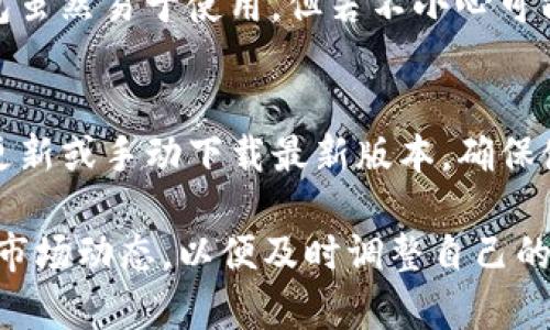   以太坊钱包最新版本值不值得拥有？ / 
 guanjianci 以太坊, 钱包, 最新版本, 区块链 /guanjianci 

什么是以太坊钱包？
以太坊钱包是用于存储和管理以太坊（ETH）及其代币的数字钱包。与纸币钱包不同，以太坊钱包依赖于区块链技术来确保交易的安全和可追溯性。以太坊的整体结构和功能使它不仅可以存储以太币，还能支持各种去中心化应用（DApps）的功能。

为什么需要以太坊钱包的最新版本？
在数字货币的世界里，安全性和易用性是用户首要考虑的因素。以太坊钱包的最新版本通常会包含最新的安全补丁和功能改进，从而保证用户的资产安全，不受潜在网络攻击的威胁。无论是软件更新还是新功能引入，更新到最新版本的以太坊钱包都有助于提升整体用户体验。

以太坊钱包的基本功能
以太坊钱包提供了多种基本功能，以满足用户的需求。
ul
    listrong发送和接收以太币：/strong这是钱包的核心功能，用户可以轻松发送ETH给他人或接收ETH。/li
    listrong管理代币：/strong用户可以管理在以太坊网络上发行的各种ERC20/ERC721代币，进行交易和持有。/li
    listrong访问去中心化应用：/strong通过以太坊钱包，用户可以便捷地访问各种去中心化应用，进行交易、投资及其他活动。/li
    listrong查看交易记录：/strong钱包可以帮助用户实时查看自己的交易记录，增强透明性。/li
/ul

以太坊钱包最新版本的特点
以太坊钱包的最新版本通常会在以下几个方面进行改进：
ul
    listrong安全性增强：/strong新版钱包通常会修复已知漏洞，增设多重签名功能，加强资产安全性。/li
    listrong用户体验：/strong更新版本往往会提供更友好的用户界面和的用户体验，让新手也能轻松上手。/li
    listrong新功能的引入：/strong一些新版本可能会引入DeFi功能，让用户更方便地参与去中心化金融活动。/li
    listrong兼容性提升：/strong支持更多的设备和操作系统，让用户能够更自由地使用钱包。/li
/ul

以太坊钱包选择的重要性
选择一个合适的以太坊钱包极其重要，因为不同的钱包在安全性、易用性、功能性等方面各有优劣。用户在选择时，必须考虑个人需求，例如是偏好硬件钱包的安全性，还是喜欢软件钱包的便利性。常见的钱包类型包括：
ul
    listrong硬件钱包：/strong如Trezor和Ledger，提供最高级别的安全性，但使用上稍显复杂。/li
    listrong软件钱包：/strong如MetaMask和MyEtherWallet，易用性高，适合新手，但安全性相对较低。/li
    listrong移动钱包：/strong如Trust Wallet，方便随时随地管理资产，但需注意手机安全。/li
/ul

以太坊钱包最新版本的下载与安装
在下载和安装以太坊钱包时，用户应始终选择官方网站，确保所下载的软件是最新版本且未经篡改。安装过程一般比较简单，按照官方提供的步骤即可完成。

如何安全地管理以太坊钱包？
安全管理以太坊钱包是保护数字资产的关键。用户应采取以下一些最佳实践：保持钱包更新、使用强密码、启用双重验证、定期备份私钥及助记词、警惕钓鱼网站等。

以太坊钱包的市场前景
随着区块链技术和去中心化金融（DeFi）的发展，以太坊钱包的需求持续增长。预计未来几年，尤其是随着用户对加密货币了解的加深，越来越多的人将选择使用以太坊钱包，这将推动钱包的功能不断创新和改进。

常见问题解答
h4问题1：以太坊钱包安全吗，是否值得信赖？/h4
以太坊钱包的安全性主要取决于用户的操作习惯及钱包的种类。硬件钱包通常更安全，因为它们离线存储私钥；而软件钱包虽然易于使用，但若不小心可能会受到网络攻击。选择知名度高、口碑好的钱包，并遵循安全管理措施，资产的安全性可以大大提高。

h4问题2：更新以太坊钱包需要收费吗？/h4
一般而言，更新以太坊钱包是免费的。开发团队会定期推出新版本以修复漏洞和引入新功能。用户只需在钱包内进行自动更新或手动下载最新版本，确保使用的是最新、安全的版本即可。

最后，无论用户选择哪种以太坊钱包，保持对数字资产安全的关注和学习永远是最重要的。随着技术的不断进步，建议关注市场动态，以便及时调整自己的策略。通过正确使用以太坊钱包，你将能享受到更便捷的区块链世界。