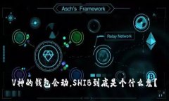V神的钱包会动，SHIB到底是