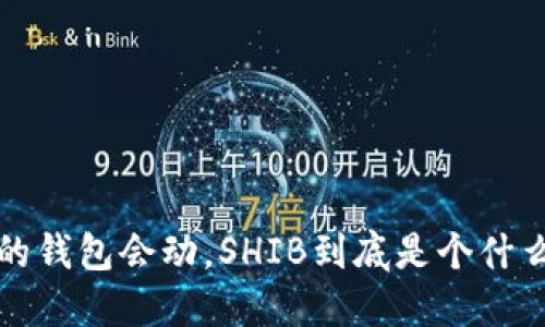 V神的钱包会动，SHIB到底是个什么鬼？