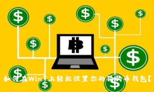 如何在Win7上轻松设置你的狗狗币钱包？