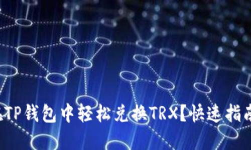 如何在TP钱包中轻松兑换TRX？快速指南来了！