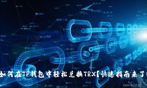 如何在TP钱包中轻松兑换TRX？快速指南来了！