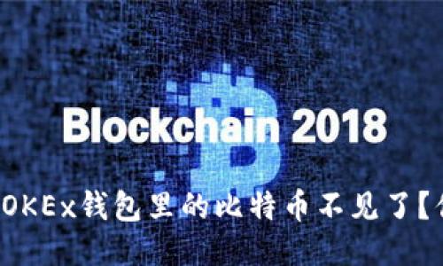 为什么我的OKEx钱包里的比特币不见了？你该怎么办？