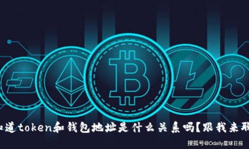 你知道token和钱包地址是什么关系吗？跟我来聊聊！