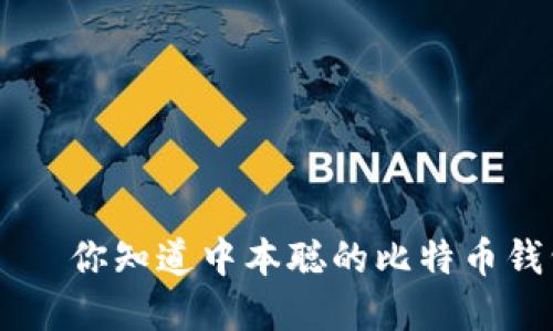  версии你知道中本聪的比特币钱包在哪里吗？