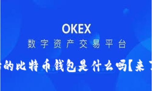你知道原始的比特币钱包是什么吗？来了解一下吧！