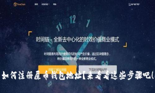 如何注册屎币钱包地址？来看看这些步骤吧！