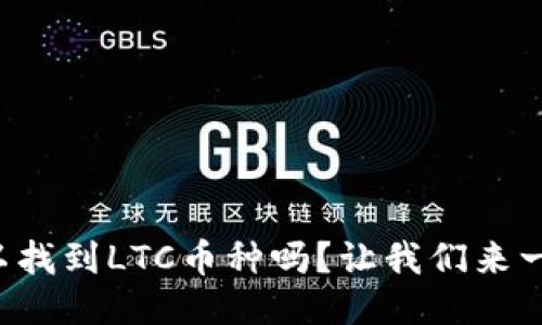 TP钱包里可以找到LTC币种吗？让我们来一起探讨一下！