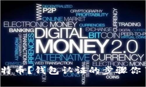 如何买比特币？钱包认证的步骤你了解了吗？