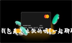 你知道以太坊钱包是怎么