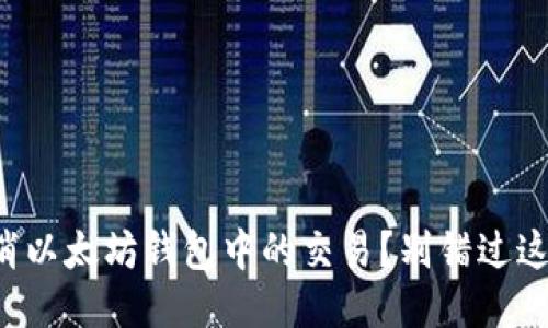 如何取消以太坊钱包中的交易？别错过这些技巧！