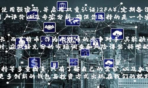   比特币和莱特币钱包，该如何选择最适合自己的？ / 
 guanjianci 比特币钱包, 莱特币钱包, 加密货币, 数字资产 /guanjianci 

比特币钱包与莱特币钱包的区别
在当今数字货币时代，比特币和莱特币无疑是两个最受欢迎的加密货币。而它们的使用不可缺少一个关键的工具，那就是“钱包”。但是，很多人可能会困惑：比特币钱包和莱特币钱包之间有什么具体的区别呢？
首先，它们的基本原理是相似的：两者都用于存储和管理数字货币。用户需要一个钱包来存放他们的比特币或莱特币、发送和接收资金，以及查看交易记录。但在实际使用中，它们各自的特点也体现得淋漓尽致。
比特币钱包主要用于存储和管理比特币，其市场较大，生态系统较为完善。用户可以使用硬件钱包、软件钱包、在线钱包等多种形式来存储比特币，安全性和便捷性各有优劣。而莱特币钱包相对较少，虽然也有多种形式，但相较之下，用户选择的余地较少。

选择比特币钱包的关键因素
在选择比特币钱包时，用户需要考虑几个重要因素。
ul
listrong安全性：/strong选择钱包时，安全性是首要考虑的因素之一。硬件钱包通常被认为是最安全的选择，因为它离线存储，有效防止黑客攻击。/li
listrong用户体验：/strong钱包的用户界面和操作流程直接影响用户的使用体验。一个简单易用的钱包将帮助用户更好地管理其资产。/li
listrong功能丰富性：/strong一些钱包支持多种加密货币，避免用户频繁切换钱包；而其他钱包则可能提供额外功能，如交易的方便性或是与其他应用程序的兼容性。/li
listrong客户支持：/strong选择钱包时，应考虑服务商的客户支持。一个能快速响应的问题解决团队，会让用户在使用中感到更加安心。/li
/ul

选择莱特币钱包的注意事项
莱特币钱包的选择也是至关重要的，它与比特币钱包有相似之处，但也有其独特之处。
ul
listrong兼容性：/strong确保你选择的钱包能够支持莱特币，而不只是比特币。尽管许多钱包双方都支持，但并非所有的钱包都如此。/li
listrong安全性与私密性：/strong同样，莱特币用户也应重视安全性。硬件钱包仍然是最安全的方式，但在选择在线钱包时，注意其是否提供了良好的私密性保护。/li
listrong费用问题：/strong一些钱包在交易时会收取手续费。因此，在选择莱特币钱包时，需了解其交易费用的结构，以避免在不知情的情况下产生意外费用。/li
listrong社区支持：/strong莱特币的用户群体相对较小，找一个有活跃社区支持的钱包，会让用户获得更多的资源和建议。/li
/ul

比特币与莱特币：你应该选择哪个？
那么在选择比特币钱包和莱特币钱包时，究竟应该选择哪个更好呢？这个问题实际上是相对个人需求的。如果你是刚接触加密货币的新手，可能选择比特币钱包并开始您的数字资产之旅更加合适，因为比特币是最广泛使用的加密货币，且具有更为成熟的生态系统。
但是如果你已经是老练的投资者，可能会考虑更多的投资组合，莱特币作为比特币的“轻量级版本”，也会是一个值得探索的选项。毕竟，莱特币通常具有更快的交易速度，是部分日常支付的理想选项。

常见问题解答

问题一：如何安全存储我的比特币和莱特币？
安全存储比特币和莱特币的方法有很多，首先要选择合适的钱包。硬件钱包是最佳选择之一，它们通过物理设备保护私钥，避免了在线攻击。同时，务必使用强密码，并启用双重认证（2FA）。定期备份钱包也是确保资产安全的关键步骤，需谨慎保管备份的位置，防止被盗或遗失。
对普通用户而言，选择一个信誉良好的软件钱包也是一种可行的选择，这些钱包通常有较好的安全性与用户体验。在选择软件钱包的时候，最好参考用户评价以及专家分析，确保你选择的是一个安全的选项。同时，避免在不安全的公共网络下进行交易，保持警觉，能有效降低风险。

问题二：比特币和莱特币的投资前景如何？
比特币被视为数字货币的“黄金”，其投资前景受到诸多投资者的青睐。随着越来越多的大型机构开始接受比特币作为支付方式，其价值有可能保持增长。而莱特币，作为比特币的竞争对手，其较快的交易速度和低交易费用使得其在实际应用中受到重视。虽然莱特币的市场规模较小，但随着加密货币接受度的提升，莱特币仍有其独特的投资价值。
然而，市场波动性是投资加密货币的一个重要特性。尽管比特币和莱特币的长期前景看似光明，但短期内价格波动极大。因此，投资者在进入这一市场时，应做好充分的市场调查和风险评估，科学配置自己的资产。

总结
无论是比特币钱包还是莱特币钱包，它们都是用户获取与管理数字资产的重要工具。在选择时，用户需结合自身需求，考虑安全性、用户体验、费用和支持等多重因素。只有了解自己的需求，以及加密货币的特性，才能更好地做出决策。
同时，保持对市场动态的关注，不断学习和调整自己的投资策略，也是每位加密货币投资者应有的基本素养。随着技术的发展和市场的变化，相信会有更多创新的钱包与投资方式出现在我们的视野中，帮助我们更方便地迈向未来的数字金融世界。