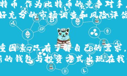   比特币和莱特币钱包，该如何选择最适合自己的？ / 
 guanjianci 比特币钱包, 莱特币钱包, 加密货币, 数字资产 /guanjianci 

比特币钱包与莱特币钱包的区别
在当今数字货币时代，比特币和莱特币无疑是两个最受欢迎的加密货币。而它们的使用不可缺少一个关键的工具，那就是“钱包”。但是，很多人可能会困惑：比特币钱包和莱特币钱包之间有什么具体的区别呢？
首先，它们的基本原理是相似的：两者都用于存储和管理数字货币。用户需要一个钱包来存放他们的比特币或莱特币、发送和接收资金，以及查看交易记录。但在实际使用中，它们各自的特点也体现得淋漓尽致。
比特币钱包主要用于存储和管理比特币，其市场较大，生态系统较为完善。用户可以使用硬件钱包、软件钱包、在线钱包等多种形式来存储比特币，安全性和便捷性各有优劣。而莱特币钱包相对较少，虽然也有多种形式，但相较之下，用户选择的余地较少。

选择比特币钱包的关键因素
在选择比特币钱包时，用户需要考虑几个重要因素。
ul
listrong安全性：/strong选择钱包时，安全性是首要考虑的因素之一。硬件钱包通常被认为是最安全的选择，因为它离线存储，有效防止黑客攻击。/li
listrong用户体验：/strong钱包的用户界面和操作流程直接影响用户的使用体验。一个简单易用的钱包将帮助用户更好地管理其资产。/li
listrong功能丰富性：/strong一些钱包支持多种加密货币，避免用户频繁切换钱包；而其他钱包则可能提供额外功能，如交易的方便性或是与其他应用程序的兼容性。/li
listrong客户支持：/strong选择钱包时，应考虑服务商的客户支持。一个能快速响应的问题解决团队，会让用户在使用中感到更加安心。/li
/ul

选择莱特币钱包的注意事项
莱特币钱包的选择也是至关重要的，它与比特币钱包有相似之处，但也有其独特之处。
ul
listrong兼容性：/strong确保你选择的钱包能够支持莱特币，而不只是比特币。尽管许多钱包双方都支持，但并非所有的钱包都如此。/li
listrong安全性与私密性：/strong同样，莱特币用户也应重视安全性。硬件钱包仍然是最安全的方式，但在选择在线钱包时，注意其是否提供了良好的私密性保护。/li
listrong费用问题：/strong一些钱包在交易时会收取手续费。因此，在选择莱特币钱包时，需了解其交易费用的结构，以避免在不知情的情况下产生意外费用。/li
listrong社区支持：/strong莱特币的用户群体相对较小，找一个有活跃社区支持的钱包，会让用户获得更多的资源和建议。/li
/ul

比特币与莱特币：你应该选择哪个？
那么在选择比特币钱包和莱特币钱包时，究竟应该选择哪个更好呢？这个问题实际上是相对个人需求的。如果你是刚接触加密货币的新手，可能选择比特币钱包并开始您的数字资产之旅更加合适，因为比特币是最广泛使用的加密货币，且具有更为成熟的生态系统。
但是如果你已经是老练的投资者，可能会考虑更多的投资组合，莱特币作为比特币的“轻量级版本”，也会是一个值得探索的选项。毕竟，莱特币通常具有更快的交易速度，是部分日常支付的理想选项。

常见问题解答

问题一：如何安全存储我的比特币和莱特币？
安全存储比特币和莱特币的方法有很多，首先要选择合适的钱包。硬件钱包是最佳选择之一，它们通过物理设备保护私钥，避免了在线攻击。同时，务必使用强密码，并启用双重认证（2FA）。定期备份钱包也是确保资产安全的关键步骤，需谨慎保管备份的位置，防止被盗或遗失。
对普通用户而言，选择一个信誉良好的软件钱包也是一种可行的选择，这些钱包通常有较好的安全性与用户体验。在选择软件钱包的时候，最好参考用户评价以及专家分析，确保你选择的是一个安全的选项。同时，避免在不安全的公共网络下进行交易，保持警觉，能有效降低风险。

问题二：比特币和莱特币的投资前景如何？
比特币被视为数字货币的“黄金”，其投资前景受到诸多投资者的青睐。随着越来越多的大型机构开始接受比特币作为支付方式，其价值有可能保持增长。而莱特币，作为比特币的竞争对手，其较快的交易速度和低交易费用使得其在实际应用中受到重视。虽然莱特币的市场规模较小，但随着加密货币接受度的提升，莱特币仍有其独特的投资价值。
然而，市场波动性是投资加密货币的一个重要特性。尽管比特币和莱特币的长期前景看似光明，但短期内价格波动极大。因此，投资者在进入这一市场时，应做好充分的市场调查和风险评估，科学配置自己的资产。

总结
无论是比特币钱包还是莱特币钱包，它们都是用户获取与管理数字资产的重要工具。在选择时，用户需结合自身需求，考虑安全性、用户体验、费用和支持等多重因素。只有了解自己的需求，以及加密货币的特性，才能更好地做出决策。
同时，保持对市场动态的关注，不断学习和调整自己的投资策略，也是每位加密货币投资者应有的基本素养。随着技术的发展和市场的变化，相信会有更多创新的钱包与投资方式出现在我们的视野中，帮助我们更方便地迈向未来的数字金融世界。