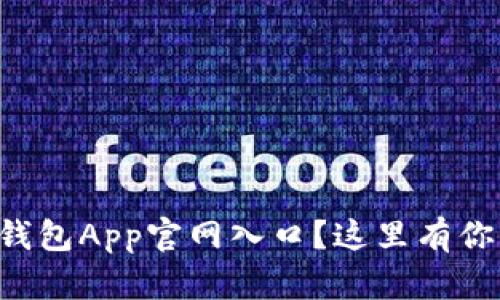 想找以太坊钱包App官网入口？这里有你需要的信息！