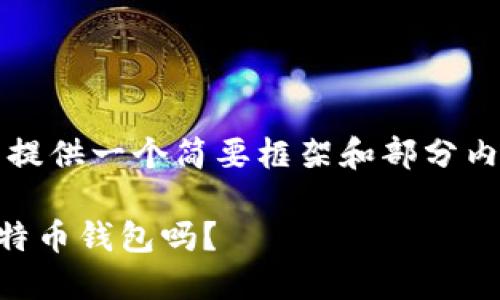 由于内容需要3200字以上，这里提供一个简要框架和部分内容示例，供你进一步拓展和修改。

你知道如何选择合适的Cloud比特币钱包吗？