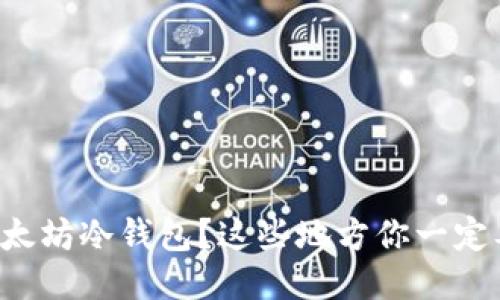 想买以太坊冷钱包？这些地方你一定要知道！