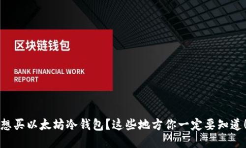 想买以太坊冷钱包？这些地方你一定要知道！