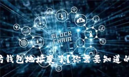 以太坊钱包地址变了？你需要知道的事情！