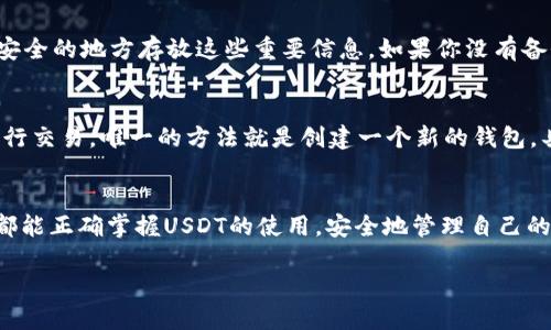 tainzi如何轻松找到你的USDT钱包链接？/tainzi  
USDT, 钱包, 链接, 加密货币/guanjianci  

引言  
在这个数字货币飞速发展的时代，越来越多的人开始关注和使用加密货币，其中USDT（Tether）因其与美元的稳定挂钩而备受欢迎。但面对众多的加密钱包，许多用户常常在寻找自己的USDT钱包链接时感到困惑。今天，我们就来深入探讨如何轻松找到你的USDT钱包链接，让你无论是进行交易还是持有资产，都能得心应手。  

1. 什么是USDT钱包？  
首先，我们先来了解一下什么是USDT钱包。简单来说，USDT钱包是一个可以存储和管理你的USDT（Tether）资产的数字钱包。它可以是软件钱包、硬件钱包或者是交易所提供的在线钱包。每种钱包都有其独特的优缺点，适合不同类型的用户。  

2. 如何选择USDT钱包？  
在选择USDT钱包时，用户需要考虑几个关键因素：安全性、易用性、费用及支持的功能。你希望你的USDT资产安全无忧，所以选择一个安全性强的钱包非常重要。现如今，硬件钱包被认为是最安全的选择，而软件钱包则在使用方便性上有优势。还要考虑你是否需要频繁交易，如果是，可能选择一个交易所的钱包会更方便。  

3. 如何找到你的USDT钱包链接？  
找到你的USDT钱包链接其实并不复杂，以下是几种常见方式：  

strong3.1 访问钱包应用/strong  
如果你使用的是软件钱包，如MetaMask或者Trust Wallet，可以直接打开应用。在主界面上通常能看到你的USDT余额。点击进去查看详情，会显示一个“接收”或“地址”按钮，点击后即可看到你的USDT钱包链接（通常是以字母和数字组成的字符串）。  

strong3.2 登录交易所账号/strong  
如果你将USDT存储在交易所如Binance或Coinbase，登录你的账号，找到“钱包”或“资产”部分。都可以看到USDT的存储情况。在此页面上，通常会有“提币”或“存款”的选项，点击后可以得到你的钱包链接。  

strong3.3 使用区块链浏览器/strong  
如果你想要确认你的USDT交易记录，可以使用区块链浏览器，如Etherscan。输入你的USDT地址，可以查看到所有交易记录以及相关信息，但请注意，区块链地址是公开的，因此任何人都可以看到这些信息。  

4. 钱包链接的安全性  
在找到你的钱包链接后，要确保保护好它。切勿随意分享你的钱包链接，尤其是在社交平台上，任何一个恶意用户都可能利用你的信息进行诈骗。此外，保持你的账号安全，定期更改密码，启用双重认证等，都是保护你资产的重要手段。  

5. 常见问题  
在寻找USDT钱包链接的过程中，用户可能会遇到一些常见问题，这里列举了两个，并逐一解答：  

问题1: 如果我忘记了我的钱包链接怎么办？  
忘记钱包链接后，不必惊慌。如果你有备份的助记词或私钥，重新导入钱包即可找回你的资产。这已经是大多数数字钱包的标准做法。确保在安全的地方存放这些重要信息。如果你没有备份，可能无法恢复你的链接和资产，因此养成备份的好习惯至关重要。  

问题2: USDT钱包链接可以修改吗？  
实际上，USDT钱包链接是由你的钱包地址决定的。这一地址是以区块链的形式记录的，不可更改。换句话说，如果你想要切换到另一个地址进行交易，唯一的方法就是创建一个新的钱包。具体的地址生成涉及加密算法，不同的钱包生成的地址也会有所不同。用户在选择新钱包时，务必注意正规性和安全性。  
  
结论  
在这段旅程中，我们探讨了USDT钱包的选择与使用方法，以及如何方便地找到钱包链接，也解答了相关的疑问。希望所有的加密货币爱好者都能正确掌握USDT的使用，安全地管理自己的资产。在这个万物互联的时代，拥有一份安全且高效的数字资产管理工具，会使你的生活更加便捷与充实。  

记住，尽管加密货币的世界充满可能性，但安全始终是重中之重。希望你能从中收获知识，帮助自己在这条路上走得更远。
