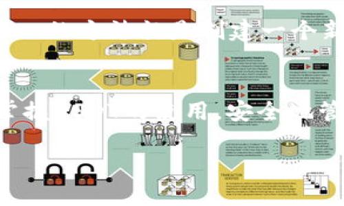 tainzi如何轻松找到你的USDT钱包链接？/tainzi  
USDT, 钱包, 链接, 加密货币/guanjianci  

引言  
在这个数字货币飞速发展的时代，越来越多的人开始关注和使用加密货币，其中USDT（Tether）因其与美元的稳定挂钩而备受欢迎。但面对众多的加密钱包，许多用户常常在寻找自己的USDT钱包链接时感到困惑。今天，我们就来深入探讨如何轻松找到你的USDT钱包链接，让你无论是进行交易还是持有资产，都能得心应手。  

1. 什么是USDT钱包？  
首先，我们先来了解一下什么是USDT钱包。简单来说，USDT钱包是一个可以存储和管理你的USDT（Tether）资产的数字钱包。它可以是软件钱包、硬件钱包或者是交易所提供的在线钱包。每种钱包都有其独特的优缺点，适合不同类型的用户。  

2. 如何选择USDT钱包？  
在选择USDT钱包时，用户需要考虑几个关键因素：安全性、易用性、费用及支持的功能。你希望你的USDT资产安全无忧，所以选择一个安全性强的钱包非常重要。现如今，硬件钱包被认为是最安全的选择，而软件钱包则在使用方便性上有优势。还要考虑你是否需要频繁交易，如果是，可能选择一个交易所的钱包会更方便。  

3. 如何找到你的USDT钱包链接？  
找到你的USDT钱包链接其实并不复杂，以下是几种常见方式：  

strong3.1 访问钱包应用/strong  
如果你使用的是软件钱包，如MetaMask或者Trust Wallet，可以直接打开应用。在主界面上通常能看到你的USDT余额。点击进去查看详情，会显示一个“接收”或“地址”按钮，点击后即可看到你的USDT钱包链接（通常是以字母和数字组成的字符串）。  

strong3.2 登录交易所账号/strong  
如果你将USDT存储在交易所如Binance或Coinbase，登录你的账号，找到“钱包”或“资产”部分。都可以看到USDT的存储情况。在此页面上，通常会有“提币”或“存款”的选项，点击后可以得到你的钱包链接。  

strong3.3 使用区块链浏览器/strong  
如果你想要确认你的USDT交易记录，可以使用区块链浏览器，如Etherscan。输入你的USDT地址，可以查看到所有交易记录以及相关信息，但请注意，区块链地址是公开的，因此任何人都可以看到这些信息。  

4. 钱包链接的安全性  
在找到你的钱包链接后，要确保保护好它。切勿随意分享你的钱包链接，尤其是在社交平台上，任何一个恶意用户都可能利用你的信息进行诈骗。此外，保持你的账号安全，定期更改密码，启用双重认证等，都是保护你资产的重要手段。  

5. 常见问题  
在寻找USDT钱包链接的过程中，用户可能会遇到一些常见问题，这里列举了两个，并逐一解答：  

问题1: 如果我忘记了我的钱包链接怎么办？  
忘记钱包链接后，不必惊慌。如果你有备份的助记词或私钥，重新导入钱包即可找回你的资产。这已经是大多数数字钱包的标准做法。确保在安全的地方存放这些重要信息。如果你没有备份，可能无法恢复你的链接和资产，因此养成备份的好习惯至关重要。  

问题2: USDT钱包链接可以修改吗？  
实际上，USDT钱包链接是由你的钱包地址决定的。这一地址是以区块链的形式记录的，不可更改。换句话说，如果你想要切换到另一个地址进行交易，唯一的方法就是创建一个新的钱包。具体的地址生成涉及加密算法，不同的钱包生成的地址也会有所不同。用户在选择新钱包时，务必注意正规性和安全性。  
  
结论  
在这段旅程中，我们探讨了USDT钱包的选择与使用方法，以及如何方便地找到钱包链接，也解答了相关的疑问。希望所有的加密货币爱好者都能正确掌握USDT的使用，安全地管理自己的资产。在这个万物互联的时代，拥有一份安全且高效的数字资产管理工具，会使你的生活更加便捷与充实。  

记住，尽管加密货币的世界充满可能性，但安全始终是重中之重。希望你能从中收获知识，帮助自己在这条路上走得更远。