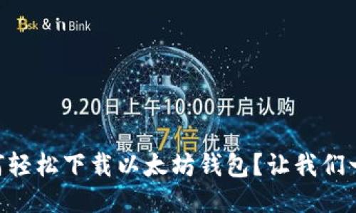 手机如何轻松下载以太坊钱包？让我们一步步来！