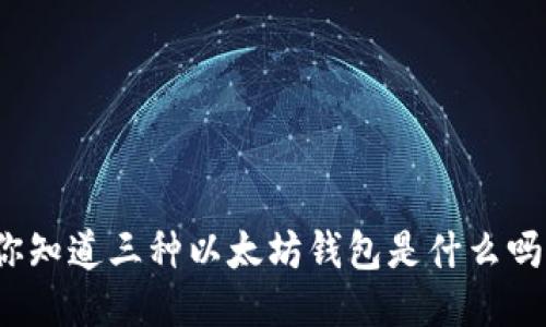 你知道三种以太坊钱包是什么吗？