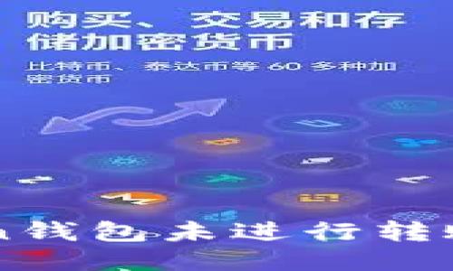 为什么你的Token钱包未进行转账？看这里找答案！