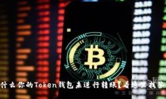 为什么你的Token钱包未进行