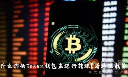 为什么你的Token钱包未进行转账？看这里找答案！
