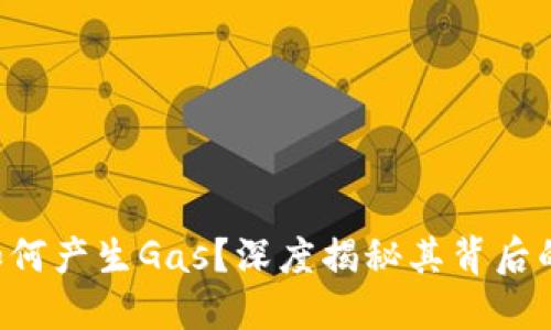 以太坊钱包如何产生Gas？深度揭秘其背后的原理与技巧！