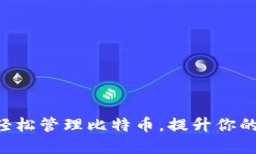 用壹钱包轻松管理比特币，提升你的投资体验！