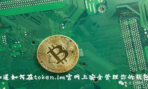 你知道如何在token.im官网上安全管理你的钱包吗？