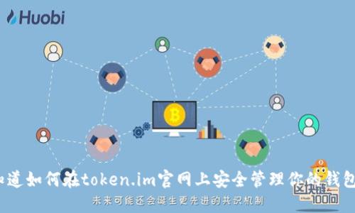 你知道如何在token.im官网上安全管理你的钱包吗？