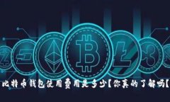 比特币钱包使用费用是多