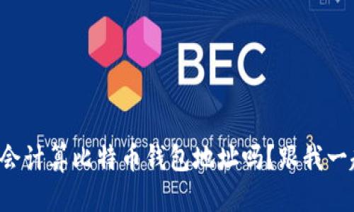 百度
你真的会计算比特币钱包地址吗？跟我一起学吧！
