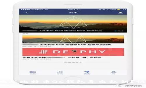 如何安全地从比特币QC钱包导出私钥？快来看看吧！