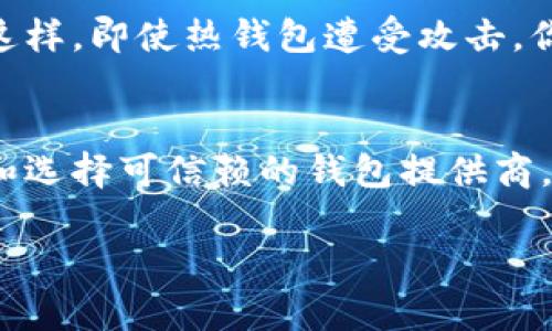 jiaoti比特币靠谱的钱包，你真知道吗？/jiaoti  
比特币, 钱包, 加密货币, 安全性/guanjianci

引言：比特币钱包的背景  
随着比特币的不断普及，越来越多的人开始接触和投资这种加密货币。在这个过程中，如何选择一个靠谱的比特币钱包，便成为了每位投资者必须面对的挑战。比特币钱包就像是你的银行账户，是存储和管理你数字资产的地方。因此，了解什么是靠谱的钱包以及如何选择合适的钱包至关重要。

比特币钱包的类型  
在我们深入讨论比特币钱包的选择标准之前，我们先来了解一下比特币钱包的不同类型。

h41. 热钱包（Hot Wallet）/h4  
热钱包是指常常在线、随时可用的钱包。这种钱包的优点在于其便利性，用户可以随时随地进行交易，接受付款。然而，由于热钱包始终连接网络，它们也更加容易受到黑客袭击。

h42. 冷钱包（Cold Wallet）/h4  
冷钱包是指不通过互联网连接的钱包。冷钱包通常以硬件或纸质形式存在，虽然其使用不够便捷，但安全性更高，更不容易遭到网络攻击。

h43. 移动钱包/h4  
移动钱包是一种随时可以在手机上使用的比特币钱包，方便用户在日常生活中进行小额交易。虽然移动钱包相对安全，但用户仍需要注意下载正规应用，避免恶意软件的入侵。

h44. 桌面钱包和Web钱包/h4  
桌面钱包通过安装在个人电脑上进行管理，而Web钱包则是在云端提供的服务。这两种钱包都有其便利性，但同样需要关注安全性。

怎么样才算靠谱的钱包？  
选一个靠谱的钱包，通常需要考虑以下几个方面：

h41. 安全性/h4  
安全性是评估比特币钱包的首要因素。选择有良好声誉的钱包提供商，查看其是否提供“双重认证”和“私钥控制”等安全功能。这些功能能大大降低被黑客攻击的风险。

h42. 用户体验/h4  
钱包的易用性对新手尤其重要。寻找界面友好、易于导航的钱包，这样能够提高你处理交易的效率。

h43. 费用/h4  
有些钱包在交易时会收取高额的手续费，了解这些费用可以让你避免不必要的支出。

h44. 客户支持/h4  
可靠的钱包提供商应该有良好的客户支持。如果您在使用过程中遇到任何问题，能够得到快速而有效的解决非常重要。

推荐几款靠谱的比特币钱包  
现在市场上有数不胜数的钱包，我们需要找到那些在用户和专业人士中都有良好口碑的。以下是一些值得信赖的比特币钱包：

h41. Ledger Nano S / X（硬件钱包）/h4  
Ledger的硬件钱包以其极高的安全性而著称。用户可以在离线环境中存储其私钥，有效防止黑客攻击。Ledger Nano S和Nano X支持多种加密货币，便于用户管理资产。

h42. Exodus（桌面和移动钱包）/h4  
Exodus是一款用户界面友好的多资产钱包，支持多种加密货币。其设计直观，便于新手使用，同时也提供高级功能如交换功能。

h43. Electrum（桌面钱包）/h4  
Electrum是一款开源的钱包，安全性较高，用户能够控制他们的私钥。虽然界面相对简洁，但它强大的功能组合使其适合稍微有经验的用户。

h44. Trust Wallet（移动钱包）/h4  
Trust Wallet是一个由Binance支持的多币种钱包，拥有良好的用户体验和安全性。用户可以方便地在手机上进行交易。

如何保护你的比特币?  
选择了合适的钱包后，保护你的比特币依然是关键。以下几种方法能帮助你更好地保障你的资产：

h41. 备份私钥/h4  
密码管理是保护比特币的重中之重，确保你给钱包创建了强密码，并备份私钥在安全的无网环境中。

h42. 启用双重认证/h4  
如果你的钱包支持双重认证，务必启用。每次登录时都需要不同设备的确认，这样可以大幅度提升账户的安全性。

h43. 定期更新软件/h4  
定期更新你的钱包软件，确保使用最新的安全补丁，防止黑客利用已知漏洞。

常见问题

h4问题1：比特币钱包是否能够保证100%的安全？/h4  
虽然没有任何技术能够保证100%的安全，但通过选择高安全性的钱包，定期更新软件，启用双重认证等措施，可以将风险降到最低。重要的是，保持警觉，定期检查你的钱包活动，确保没有未经授权的交易。

h4问题2：我应该将所有的比特币放在一个钱包中吗？/h4  
将所有的比特币存放在一个钱包中并不是最佳选择。为了提高安全性，你可以考虑将大部分资金存放在冷钱包中，而将少量资金存放在热钱包中用于交易。这样，即使热钱包遭受攻击，你的资产依然是安全的。

结论  
在选择比特币钱包时，安全性是最重要的因素。考虑到比特币的波动性，选择一个可靠的钱包也能让你在投资过程中少一些担忧。通过了解不同类型的钱包和选择可信赖的钱包提供商，相信你能够更好地管理和保护自己的比特币资产。记住，数字货币的世界既充满机会，也伴随着风险，防范于未然才能让你在这个新兴的领域中站稳脚跟。  

总之，了解比特币钱包并选择一个靠谱的方案，能够最有效地保护你的数字资产。希望本文能为正在寻找比特币钱包的你提供有价值的信息。