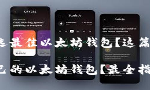 在加密世界里挑选最佳以太坊钱包？这篇文章会帮你搞定！

如何选择适合自己的以太坊钱包？最全指南在这里！